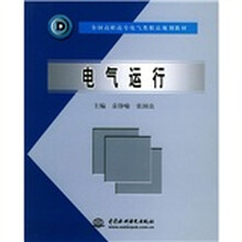 全国高职高专电气类精品规划教材:电气运行