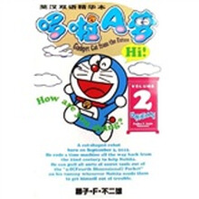 英汉双语精华本哆啦A梦2