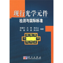 现行光学元件检测与国际标准