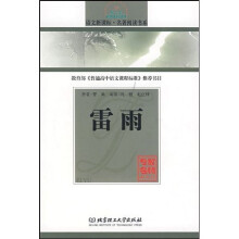 语文新课标名著阅读书系:雷雨