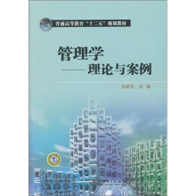 普通高等教育“十二五”规划教材·管理学:理论与案例