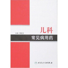 儿科常见病用药
