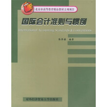 北京市高等教育精品教材立项项目:国际会计准则与惯例