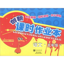 创新课时作业本：语文（5年级下）（配新课标人教版）