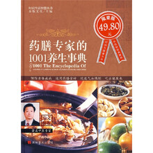 药膳专家的1001养生事典