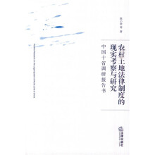 农村土地法律制度的现实考察与研究：中国十省调研报告书