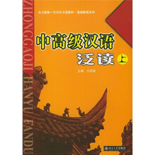 北大版新一代对外汉语教材·基础教程系列:中高级汉语泛读(上)