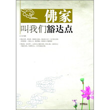 佛家叫我们豁达点