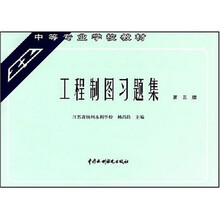 中等专业学校教材:工程制图习题集(第3版)