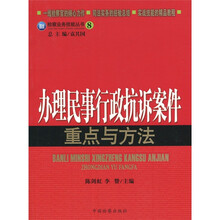 检察业务技能丛书8：办理民事行政抗诉案件重点与方法