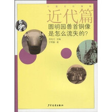 近代篇:圆明园兽首铜像是怎么流失的?