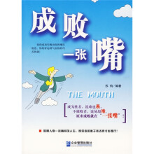 成败一张嘴