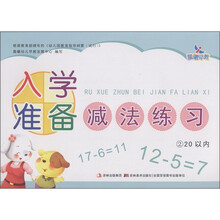 晨曦早教：入学准备减法练习2（20以内）