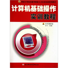 国家计算机技能型紧缺人才培养培训系列教材：计算机基础操作实训教程
