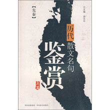 历代散文名句鉴赏(上篇)