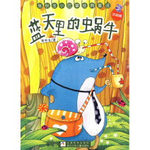 张秋生小巴掌经典童话：蓝天里的蜗牛（注音版）
