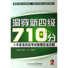 洞穿新四级710分:大学英语四级考试新题型适应题(附光盘)
