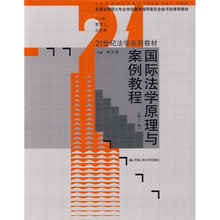 21世纪法学系列教材：国际法学原理与案例教程（第2版）