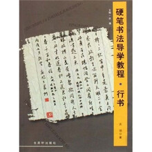 硬笔书法教学导程·行书