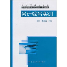财政部规划教材·全国高等院校应用型会计系列教材:会计综合实训