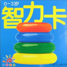 0-3岁-智力卡-阳光宝贝