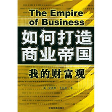 如何打造商业帝国：我的财富观