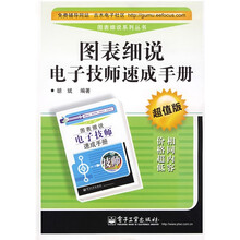 图表细说电子技师速成手册（超值版）