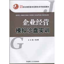 21世纪高职高专经管类系列规划教材：企业经营模拟沙盘实训