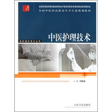 全国中医药高职高专卫生部规划教材：中医护理技术