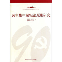民主集中制宪法原则研究
