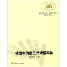 转型中的唐五代诗僧群体