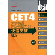 大学英语四级考试710分快速突破:听力(2011版)