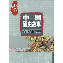 中国通史故事连环画:宋