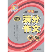 手把手作文：全国中考最新满分作文全编（珍藏版）（修订版）
