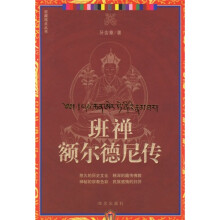 班禅额尔德尼传