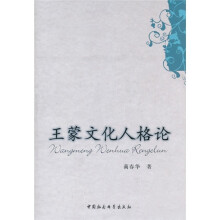 王蒙文化人格论