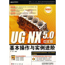 UG NX 5.0基本操作与实例进阶（中文版）（附CD光盘1张）