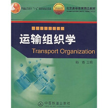 普通高等教育“十五”国家级规划教材·北京高等教育精品教材：运输组织学