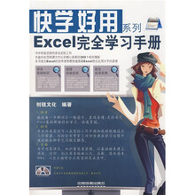 快学好用系列:Excel完全学习手册(附VCD光盘1张)