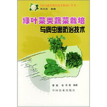 绿叶菜类蔬菜栽培与病虫害防治技术