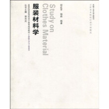 高等院校应用型设计教育规划教材·服装艺术与工程系列:服装材料学(附光盘1张)