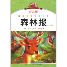 小学语文新课标阅读必备：森林报（合订本）（少儿版）（注音美绘本）