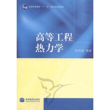 普通高等教育“十一”五国家级规划教材:高等工程热力学