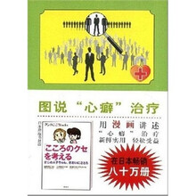 图说心理学：图说心癖治疗