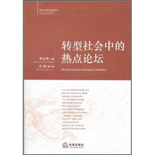 转型社会中的热点论坛