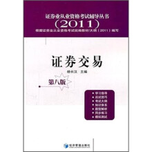 证券交易（第8版）（2011）