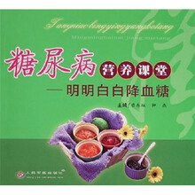 糖尿病营养课堂：明明白白降血糖