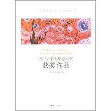 2011华文青年诗人奖获奖作品