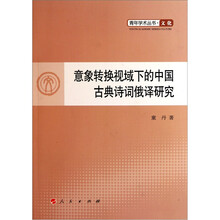 意象转换视域下的中国古典诗词俄译研究