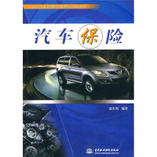 21世纪汽车运用与维修系列规划教材：汽车保险